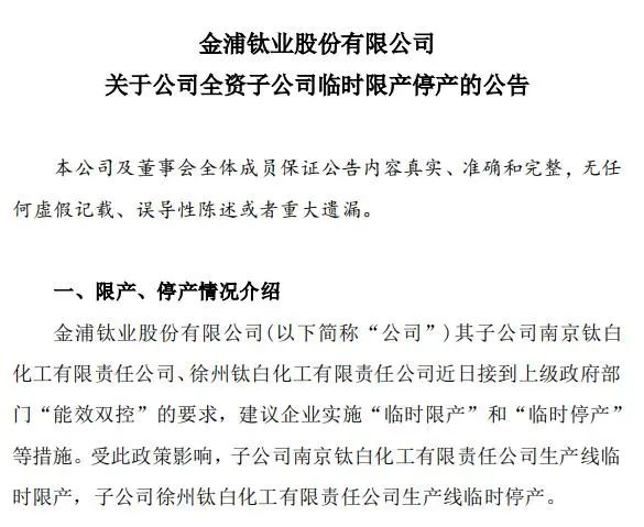 截图自金浦钛业公告。