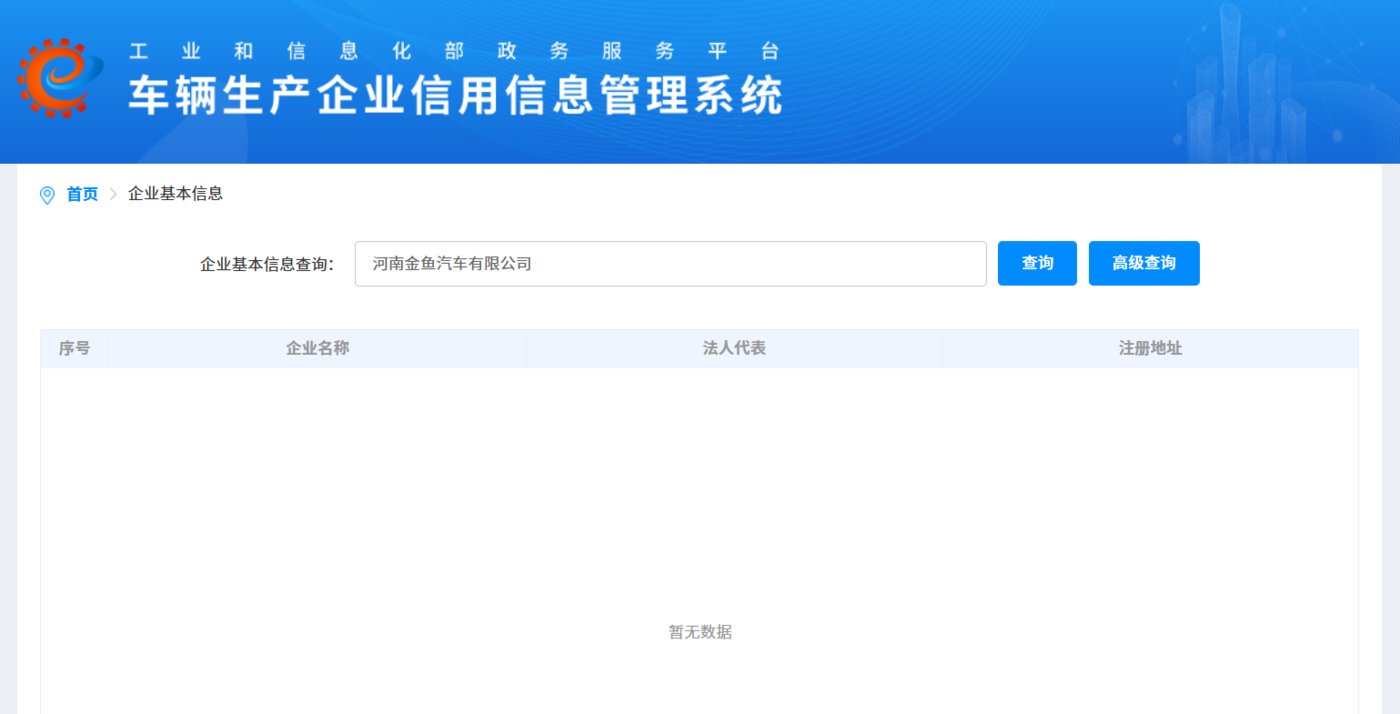 工信部“车辆生产企业信用管理系统”网站搜索结果截图
