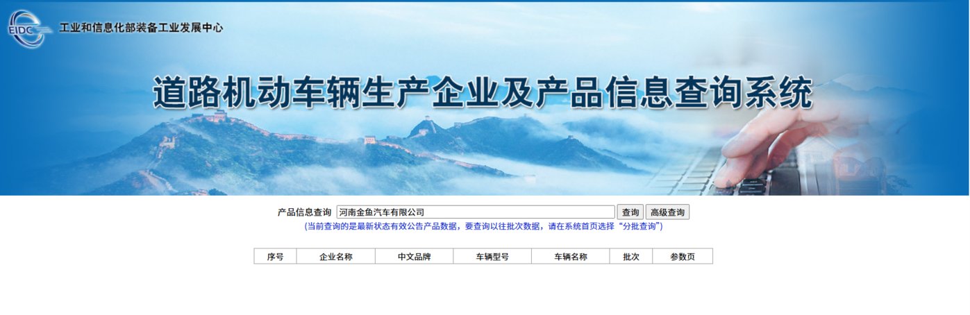 工信部“道路机动车辆生产企业及产品信息查询系统”网站搜索结果截图