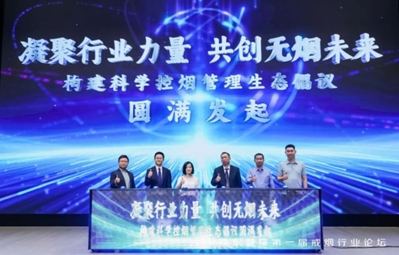 图：京东健康携手多方，发起构建科学控烟管理生态倡议