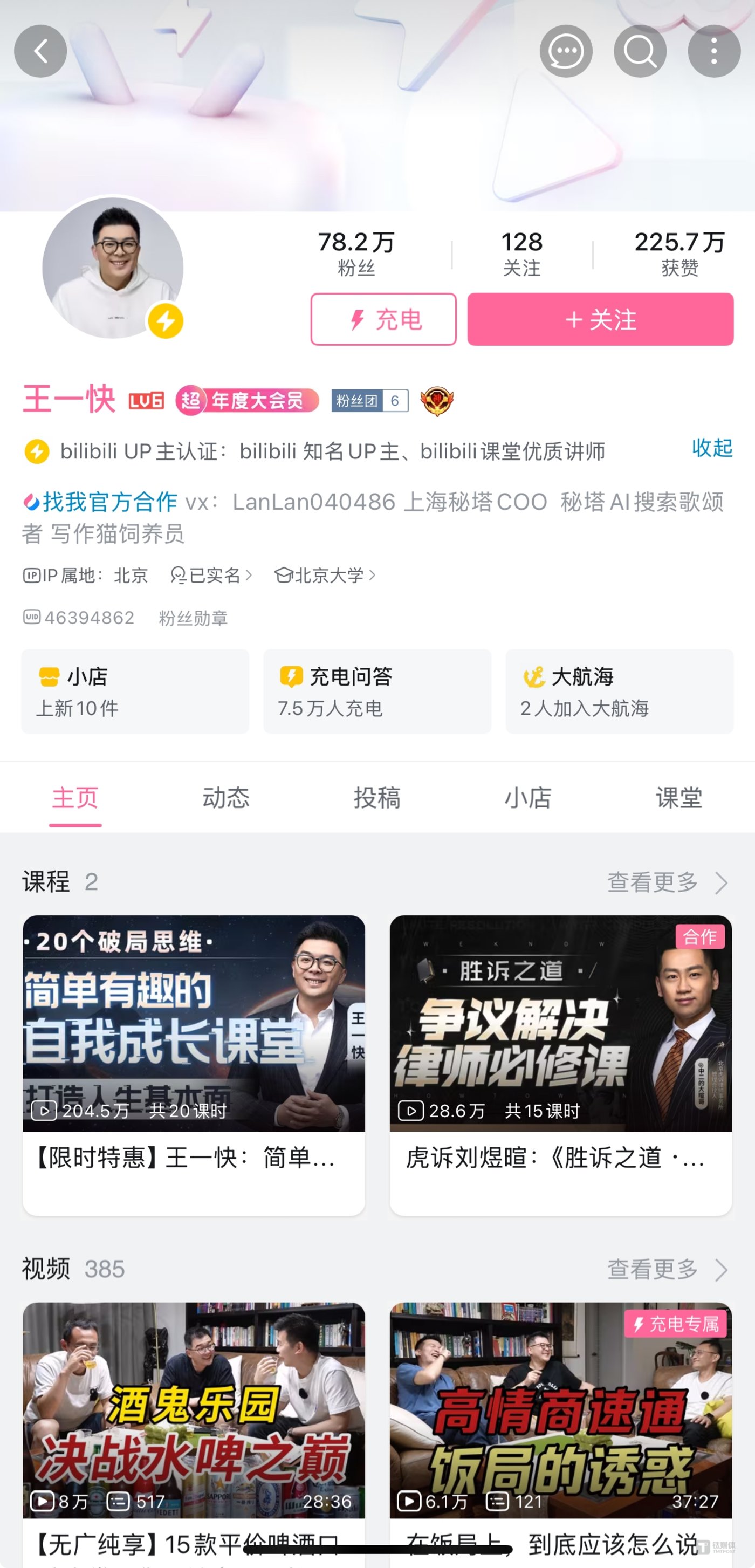 B站UP主“王一快”,也是秘塔公司COO