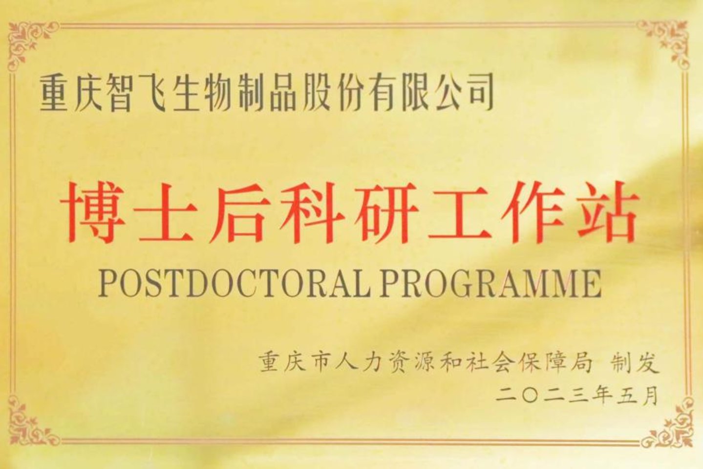 （图：智飞生物获批设立市级博士后科研工作站）