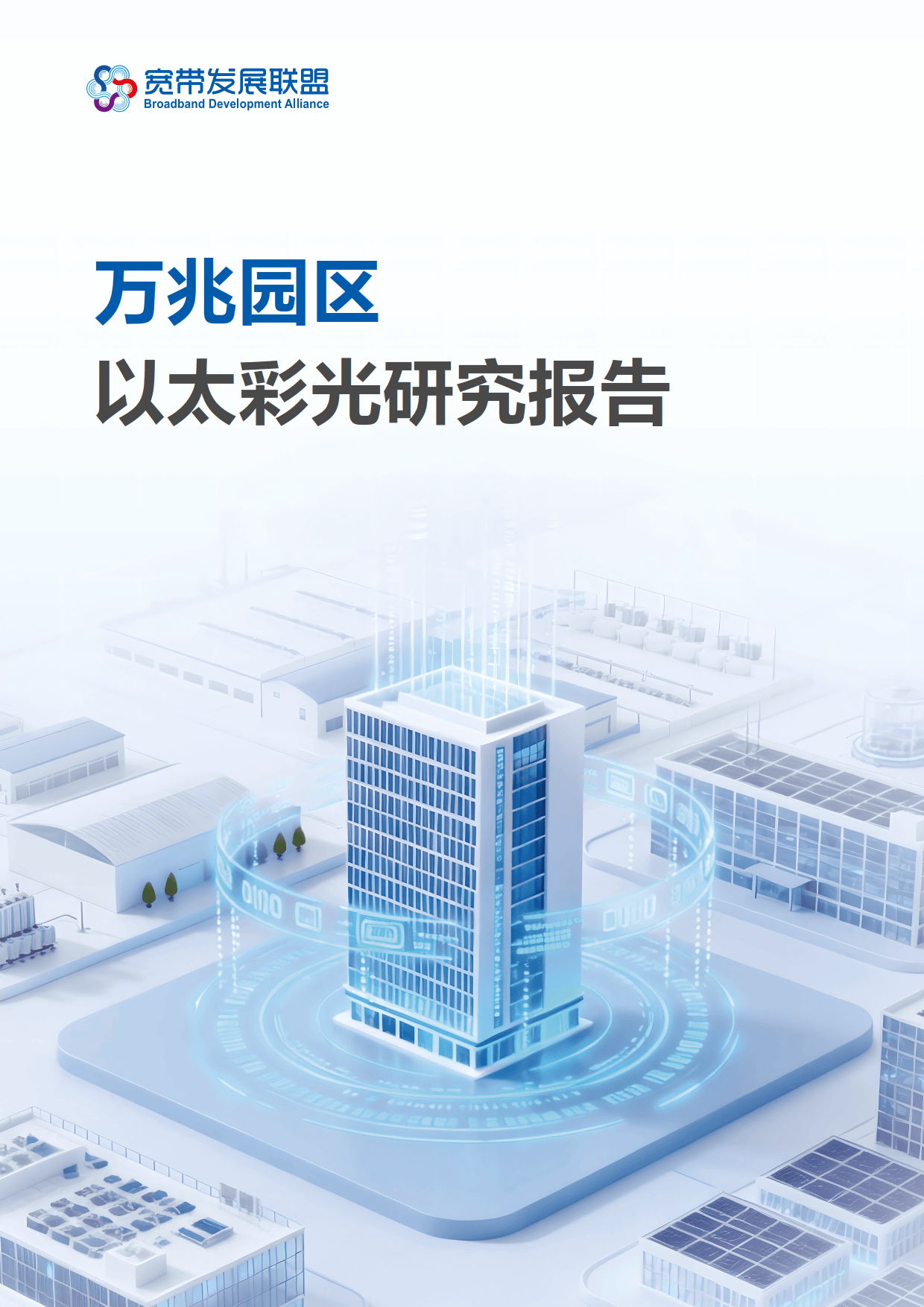 2026万兆园区以太彩光研究报告-宽带发展联盟_01.png
