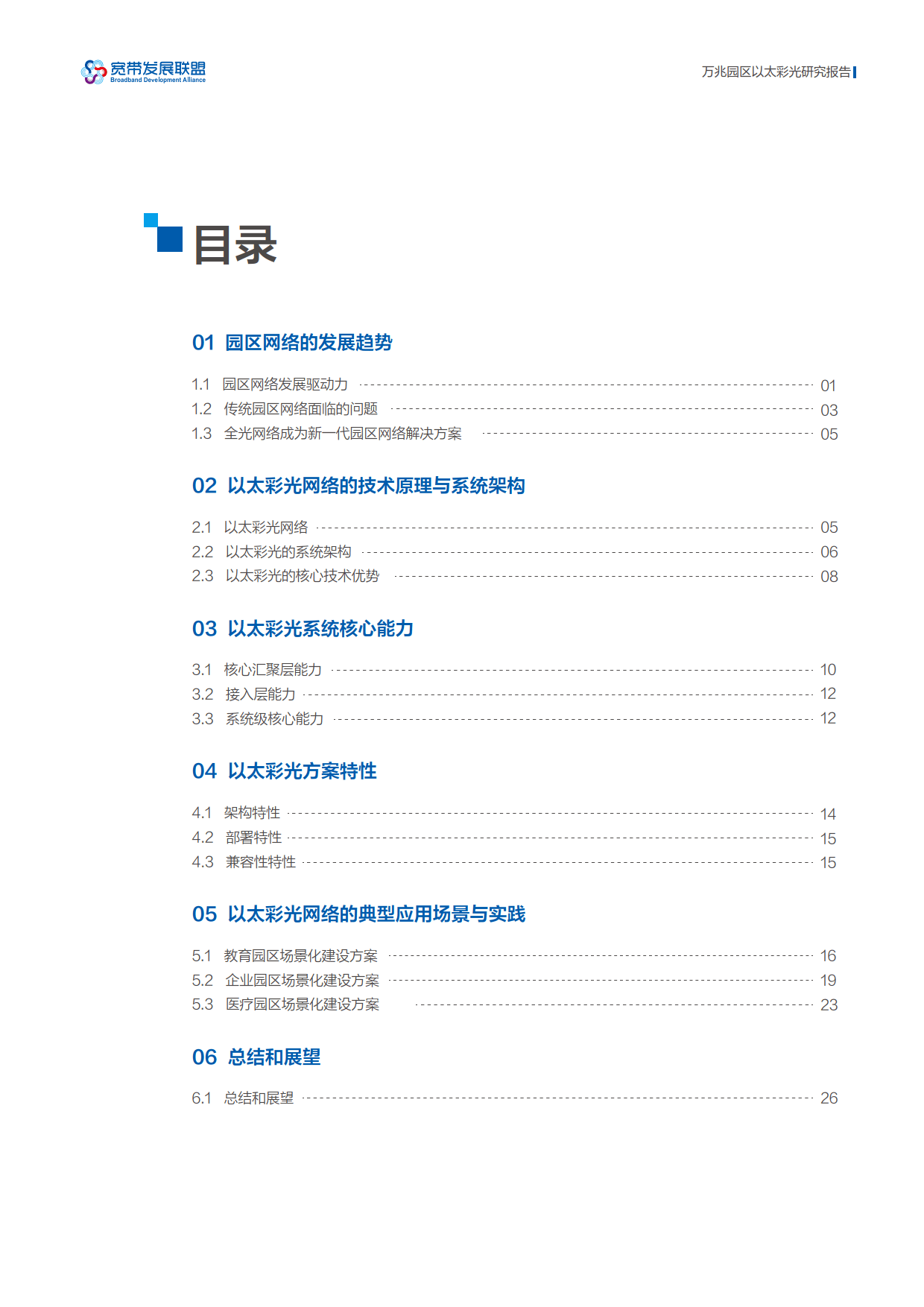 2026万兆园区以太彩光研究报告-宽带发展联盟_03.png