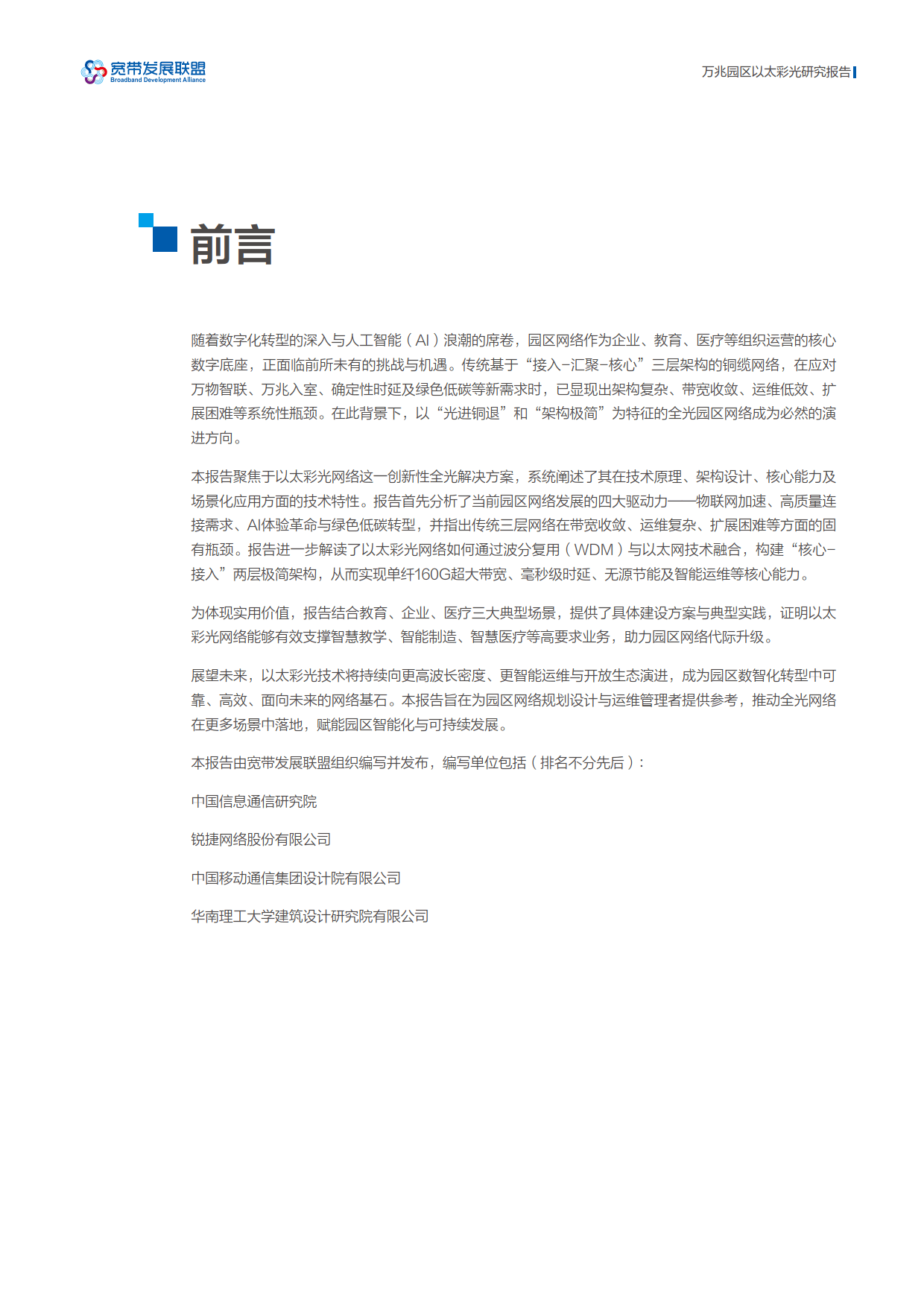 2026万兆园区以太彩光研究报告-宽带发展联盟_02.png