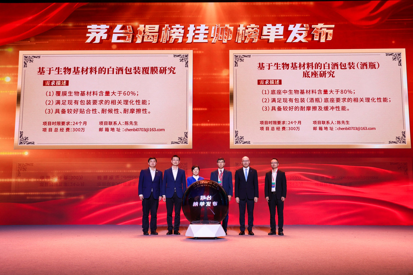 （茅台揭榜挂帅榜单发布，来源：主办方供图，下同）