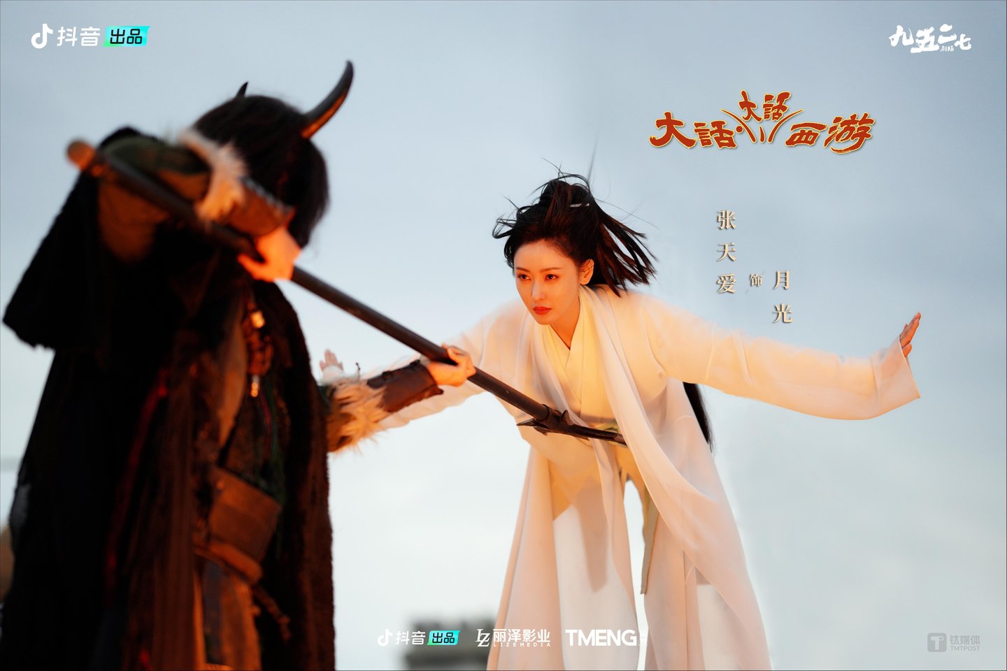 《大话&middot;大话西游》剧照，图片由剧组官方提供