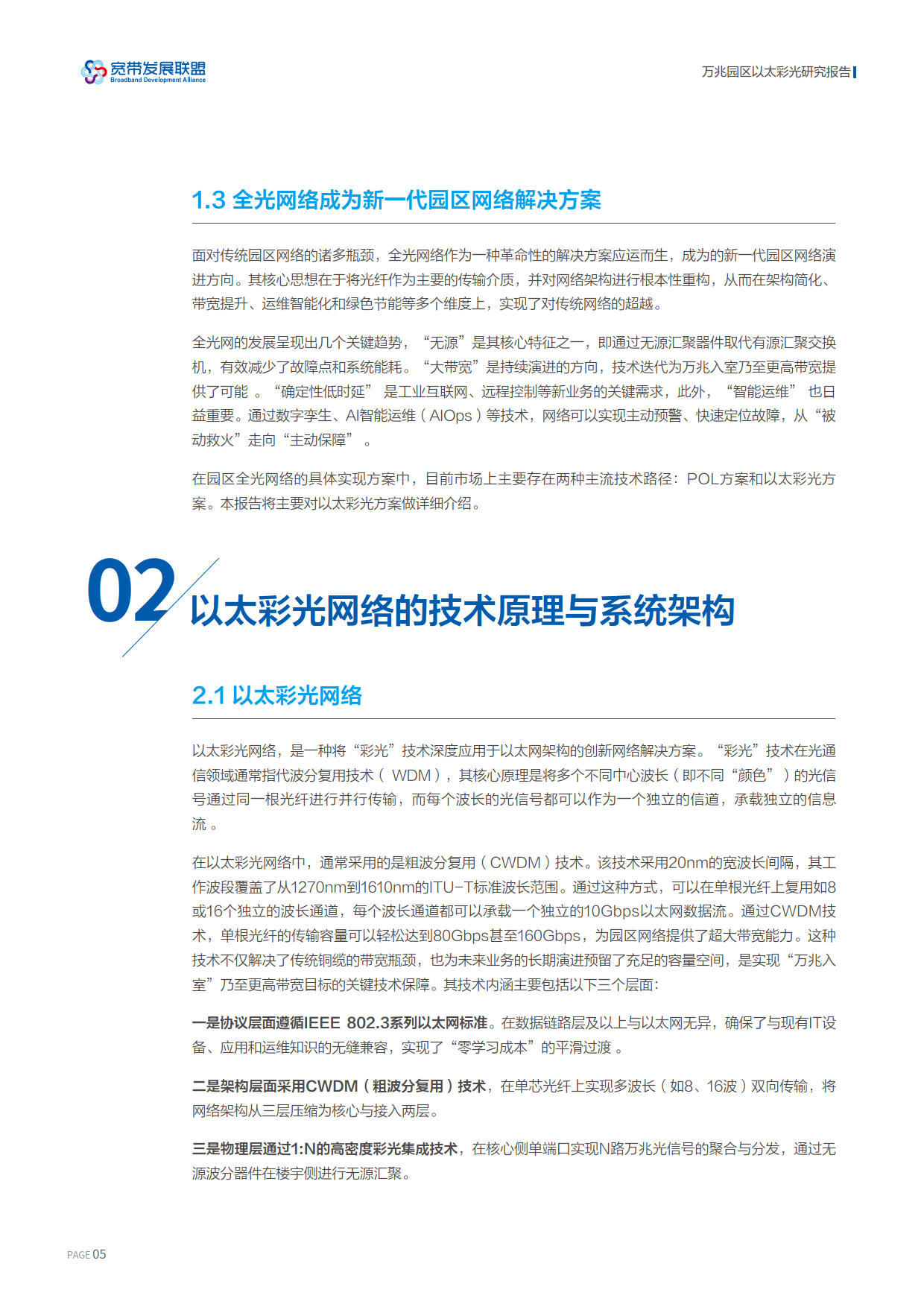 2026万兆园区以太彩光研究报告-宽带发展联盟_08.png