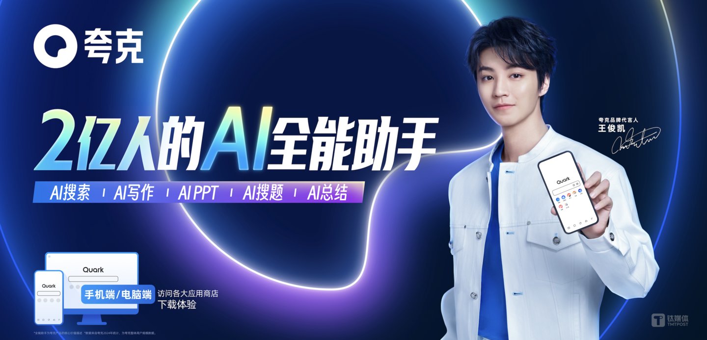 夸克上新了slogan,依旧选择了王俊凯做代言,图片来自夸克官方