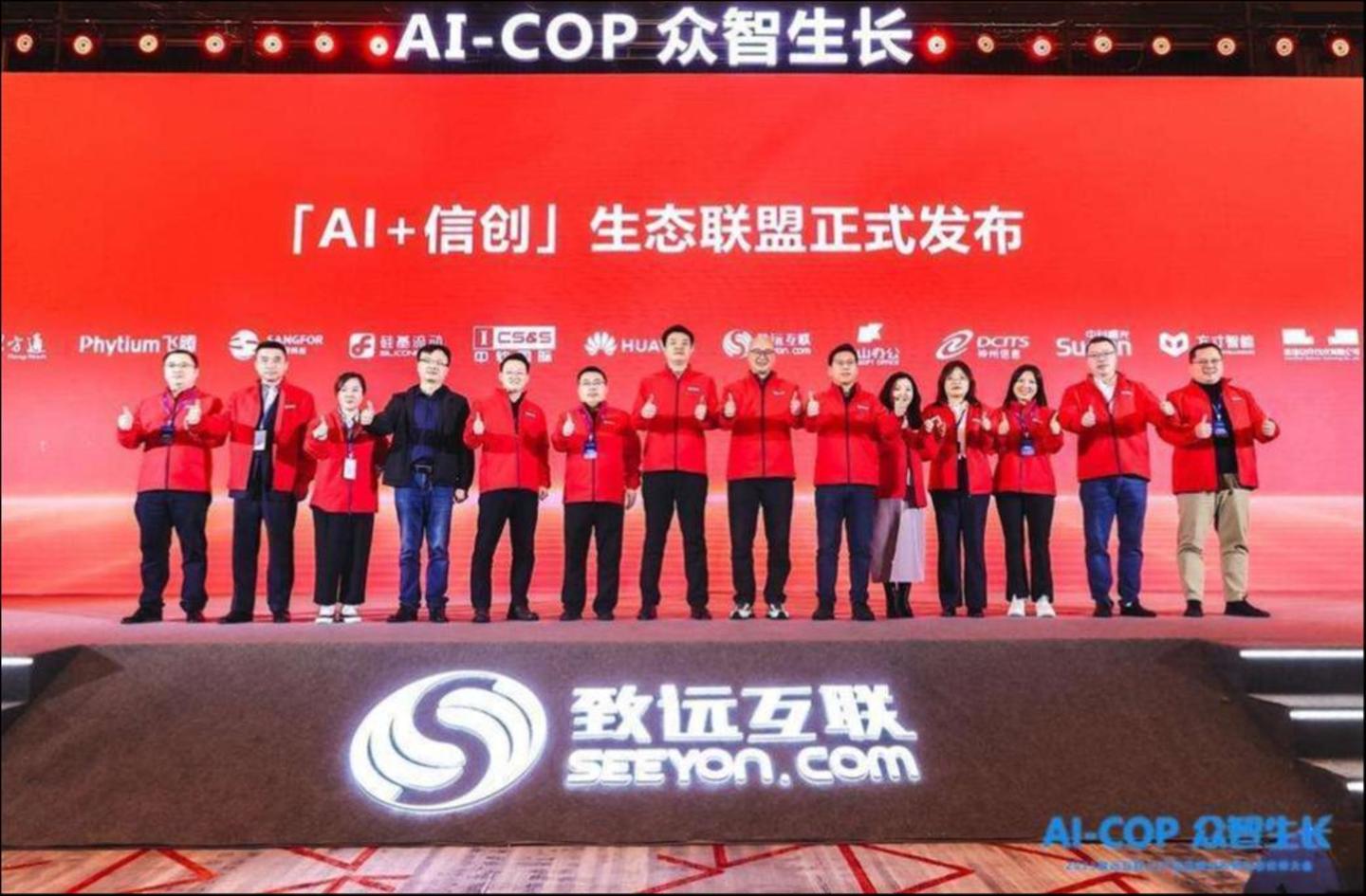 「AI+信创」生态联盟发布仪式