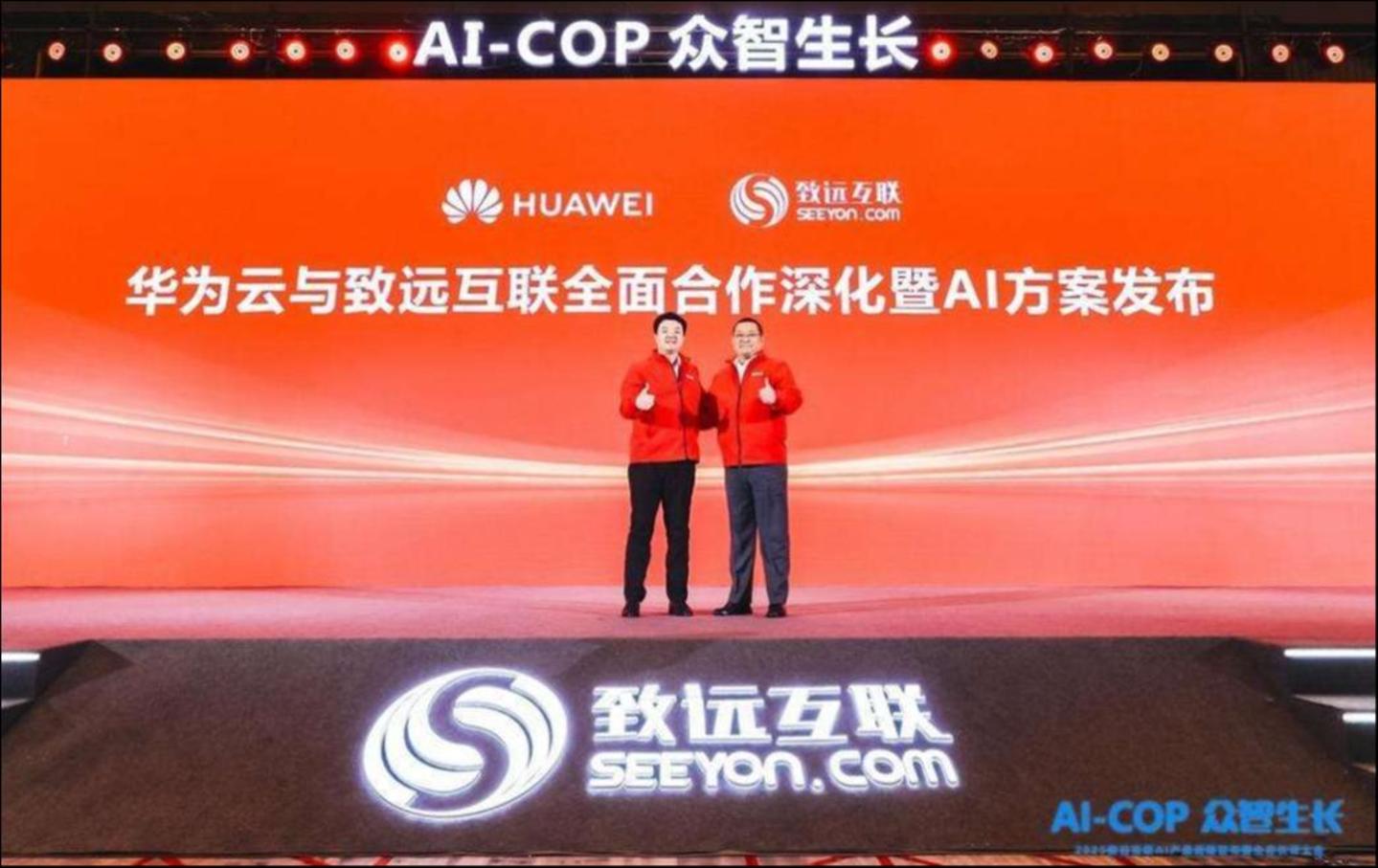 华为云与致远互联全面合作深化暨AI方案发布