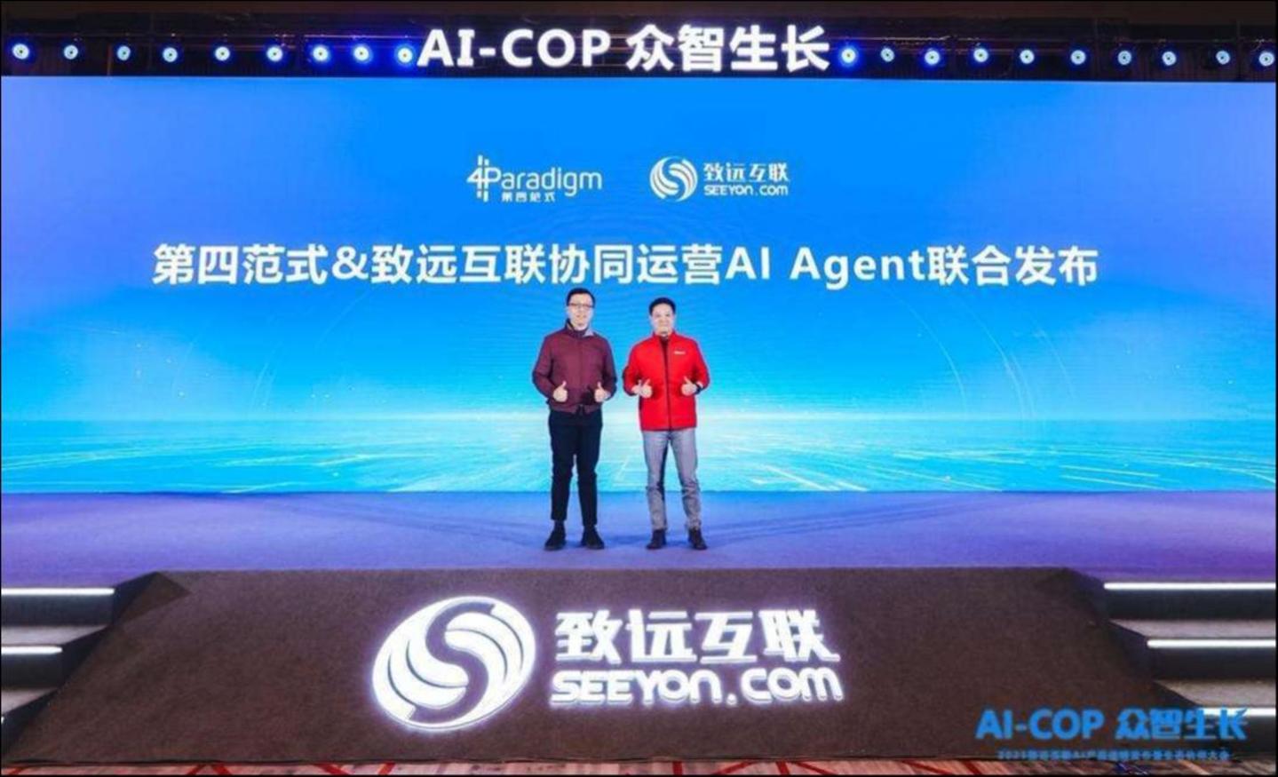 第四范式&致远互联协同运营AI Agent联合发布