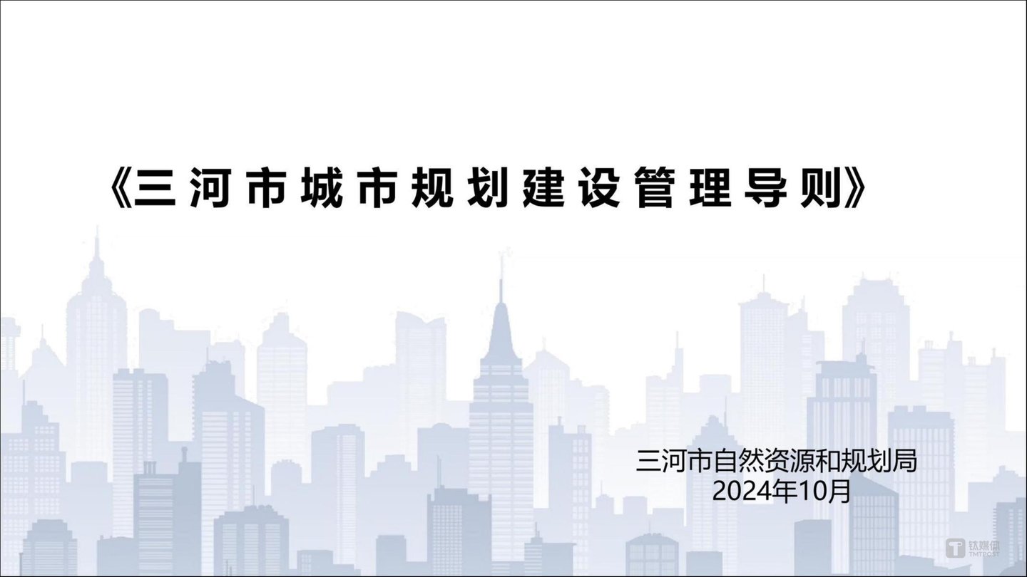 三河市城市规划建设管理导则文件首页