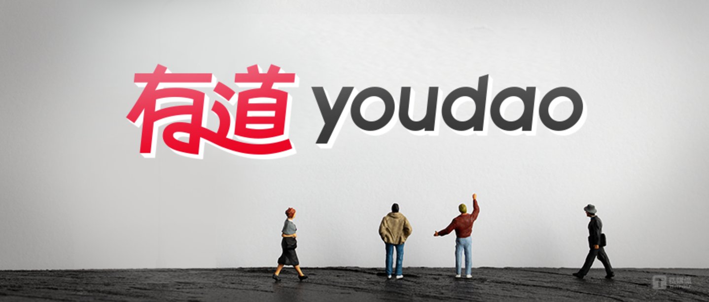 图片来自网易有道