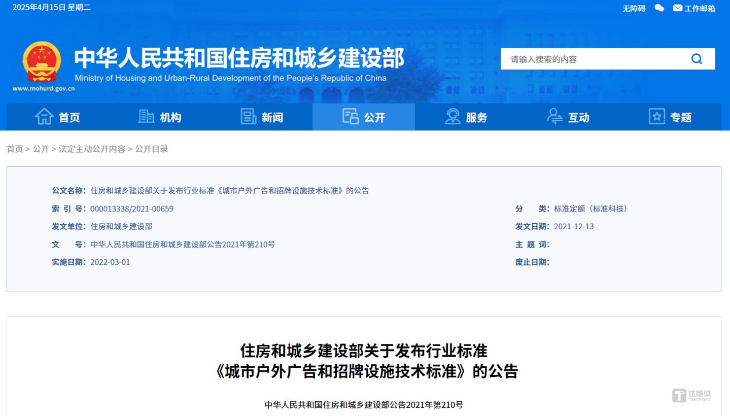 住建部《城市户外广告和招牌设施技术标准》