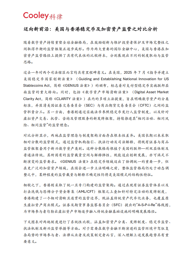 2026迈向新前沿美国与香港稳定币及加密资产监管之对比分析报告-Cooley科律_01.png