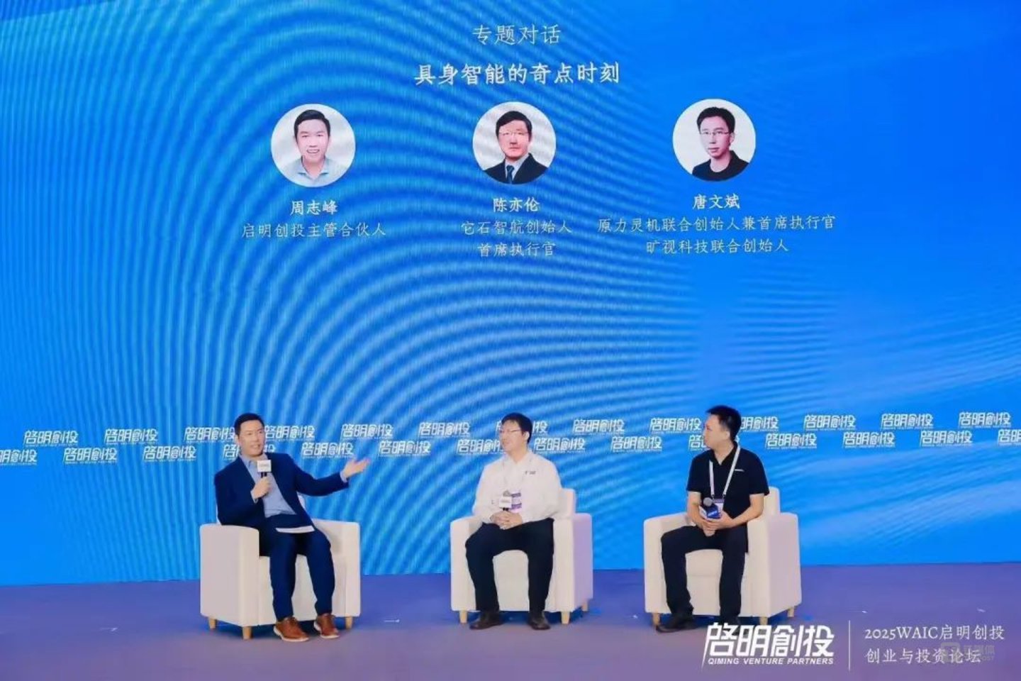 启明创投主管合伙人周志峰(左),它石智航创始人兼首席执行官陈亦伦(中)和原力灵机联合创始人兼首席执行官、旷视科技联合创始人唐文斌(右)