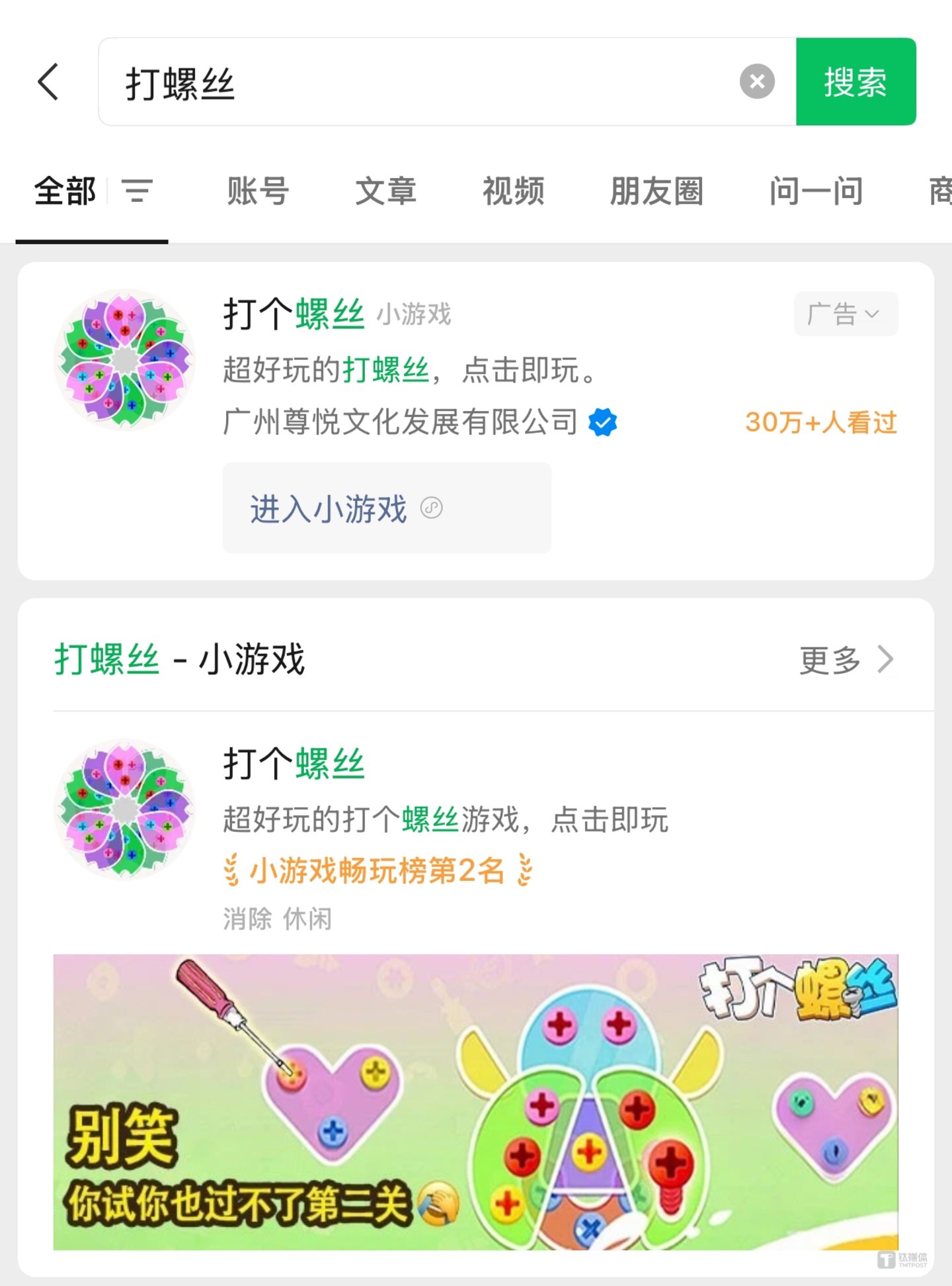 微信上搜索&ldquo;打螺丝&rdquo;，第一个出现的是小游戏《打个螺丝》