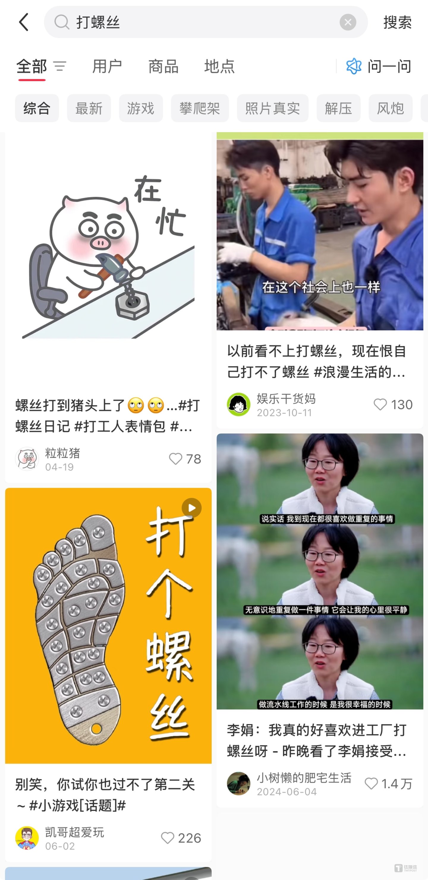 社交平台上的&ldquo;打螺丝&rdquo;话题