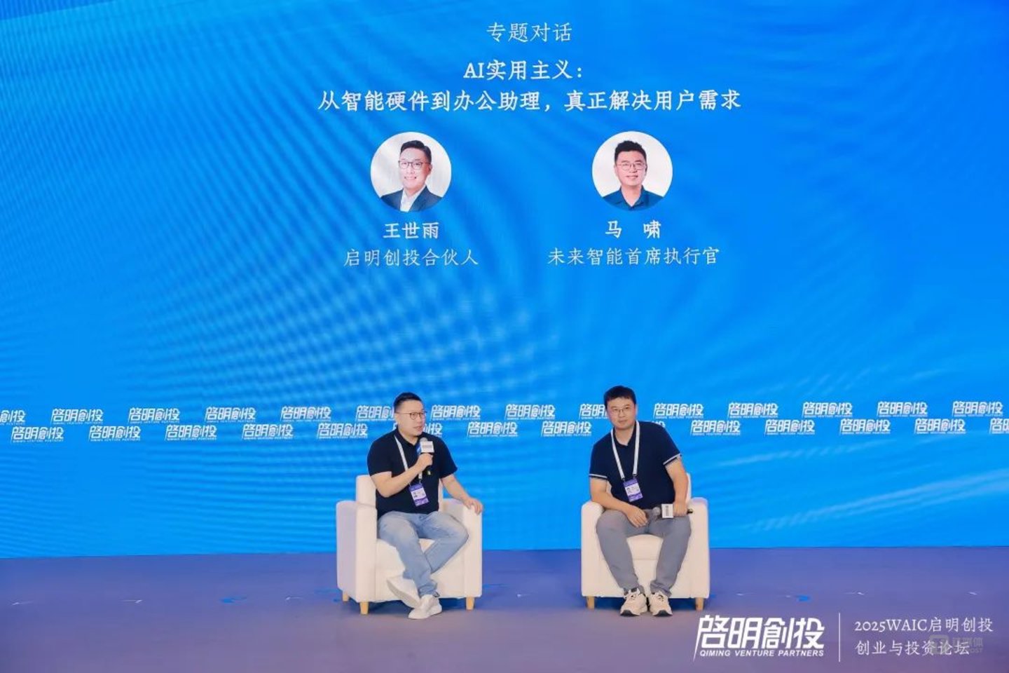 启明创投合伙人王世雨(左)和未来智能首席执行官马啸(右)