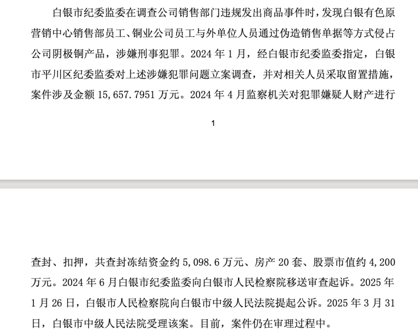 (来源:白银有色公告)