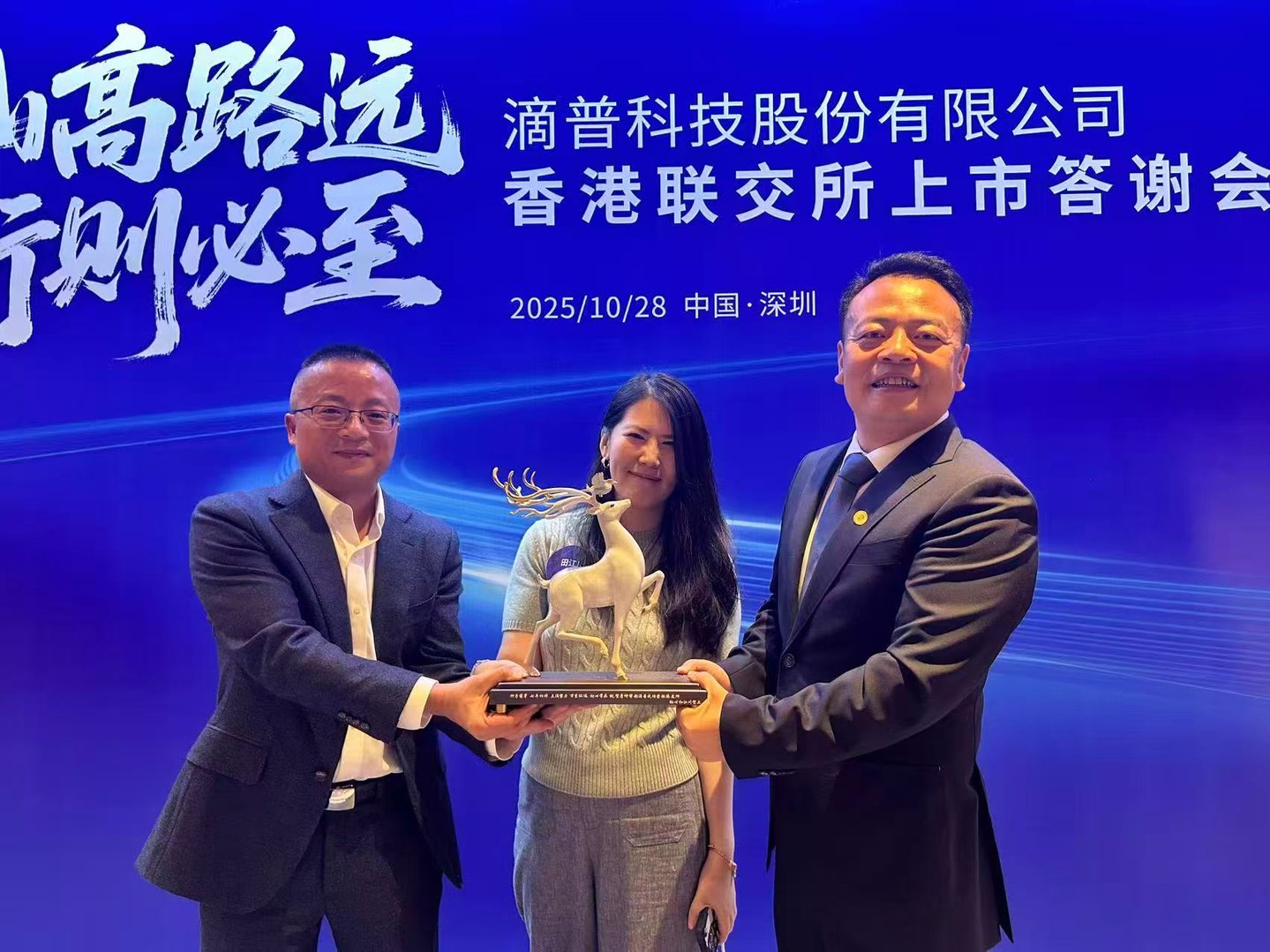 滴普上市答谢会，从右至左依次是：滴普创始人兼CEO赵杰辉、初心资本管理合伙人田江川、滴普联合创始人杨磊