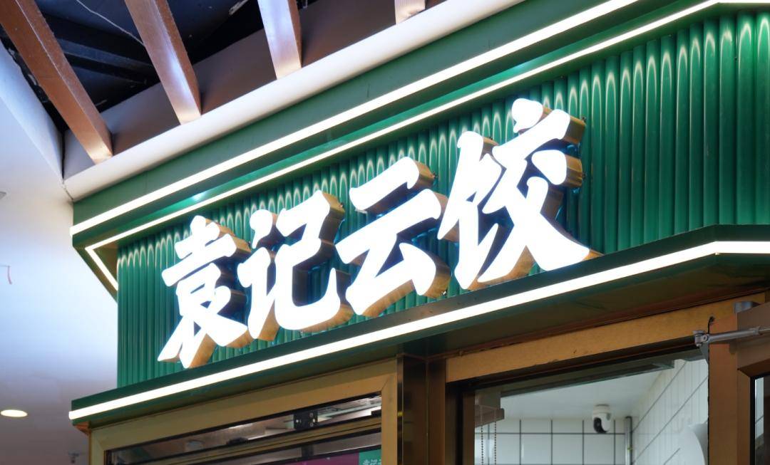 袁记食品拿到港股IPO“放行条”，两年多盈利近5亿