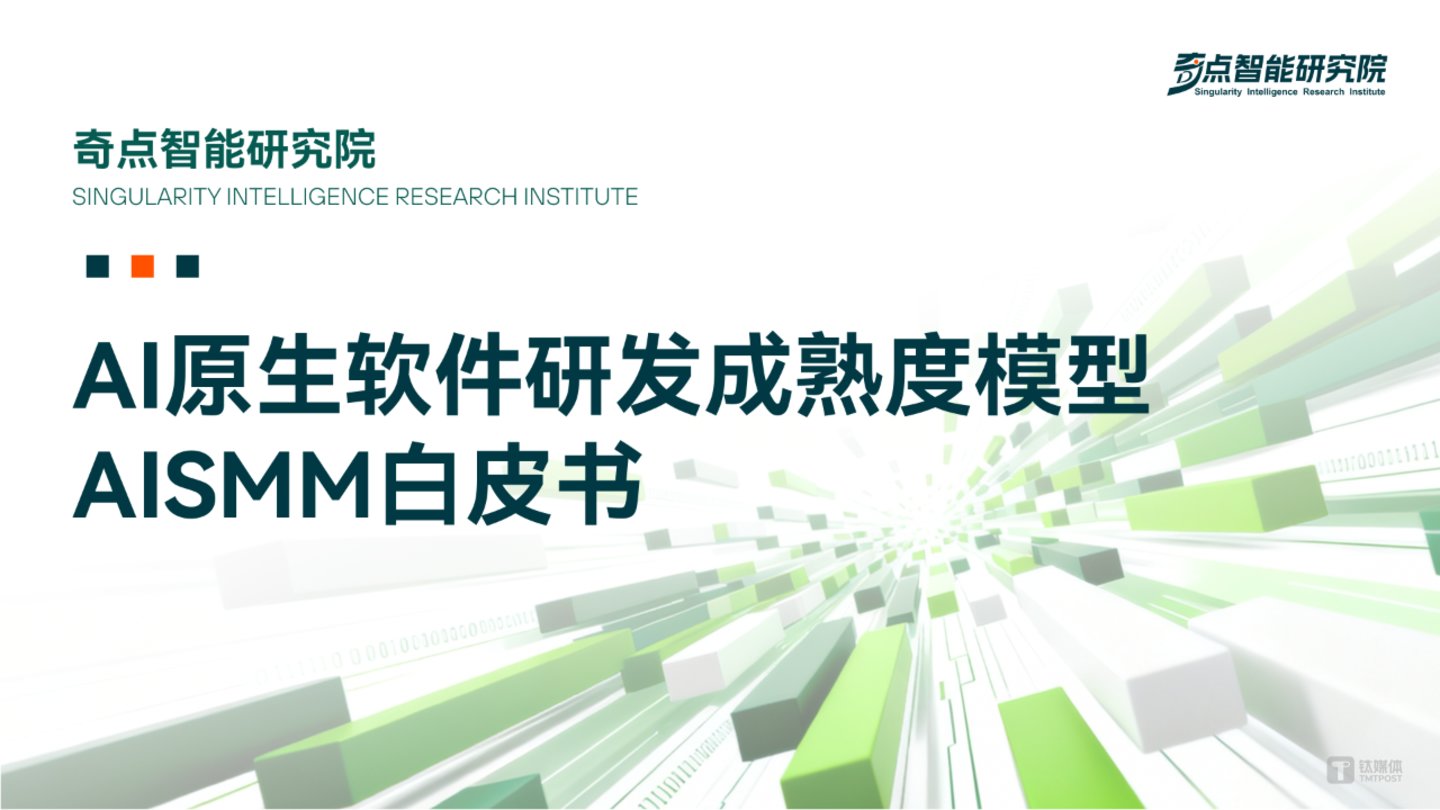 《AI 原生软件研发成熟度模型(AISMM)白皮书》