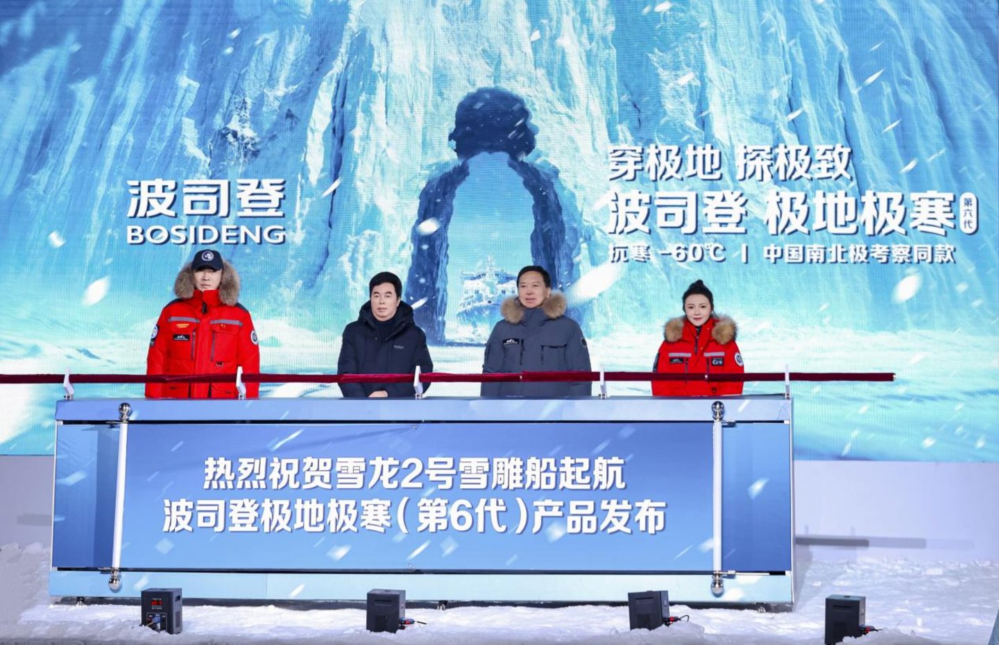 (“雪龙2号”雪雕船揭幕仪式暨波司登极地极寒(第六代)产品发布)