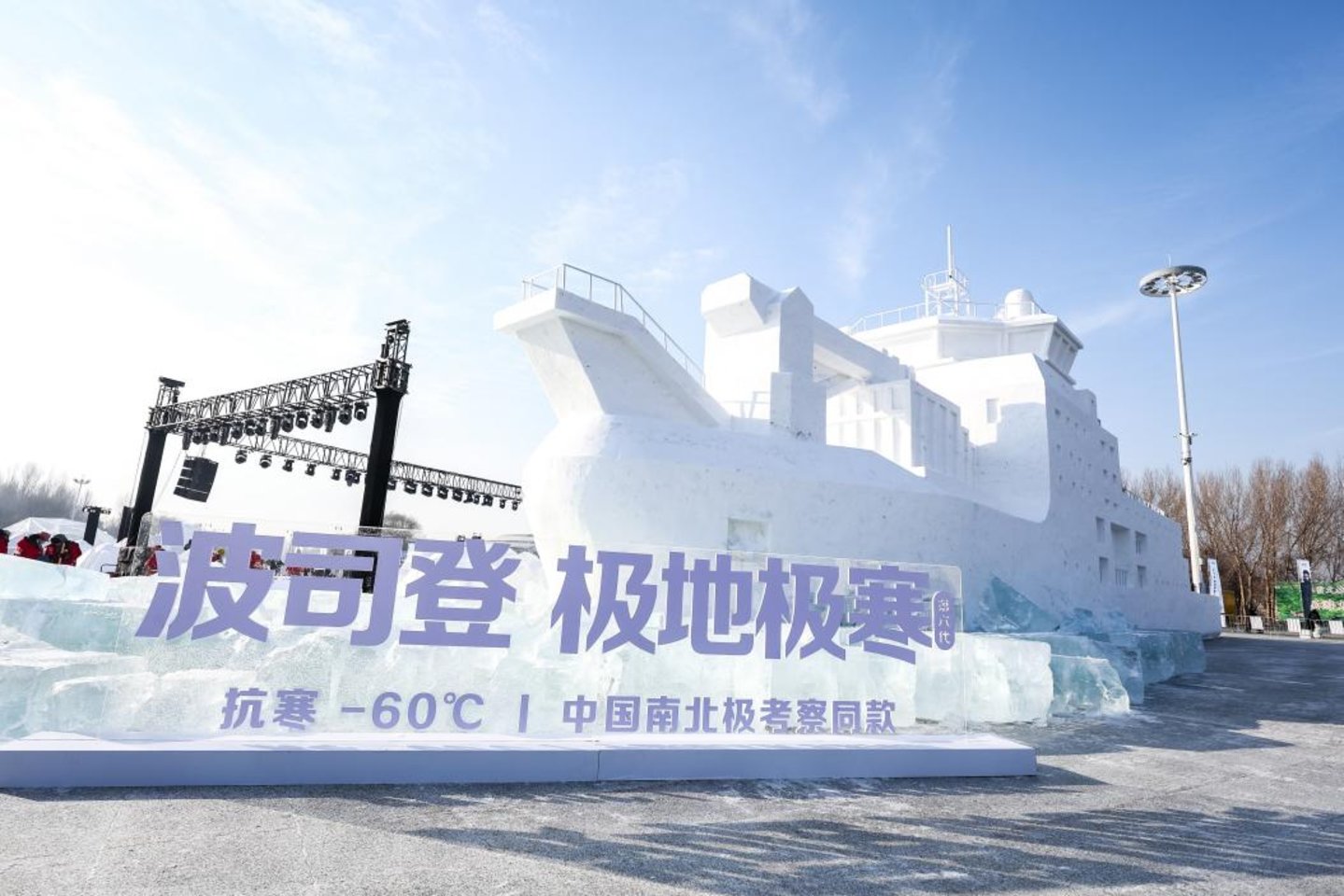 (太阳岛极地发布会现场冰雕“雪龙2号”)