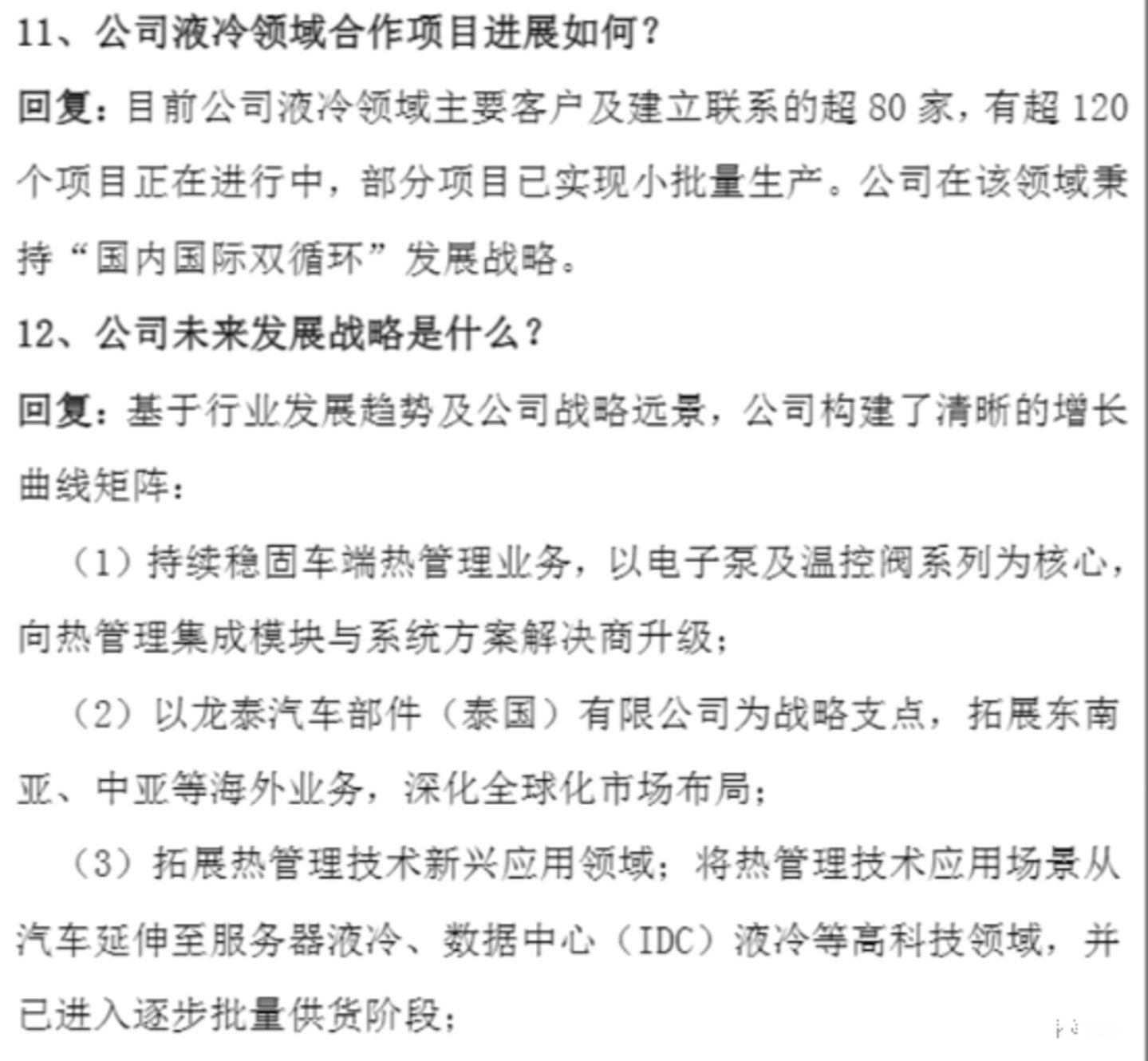 飞龙股份5月机构调研纪要
