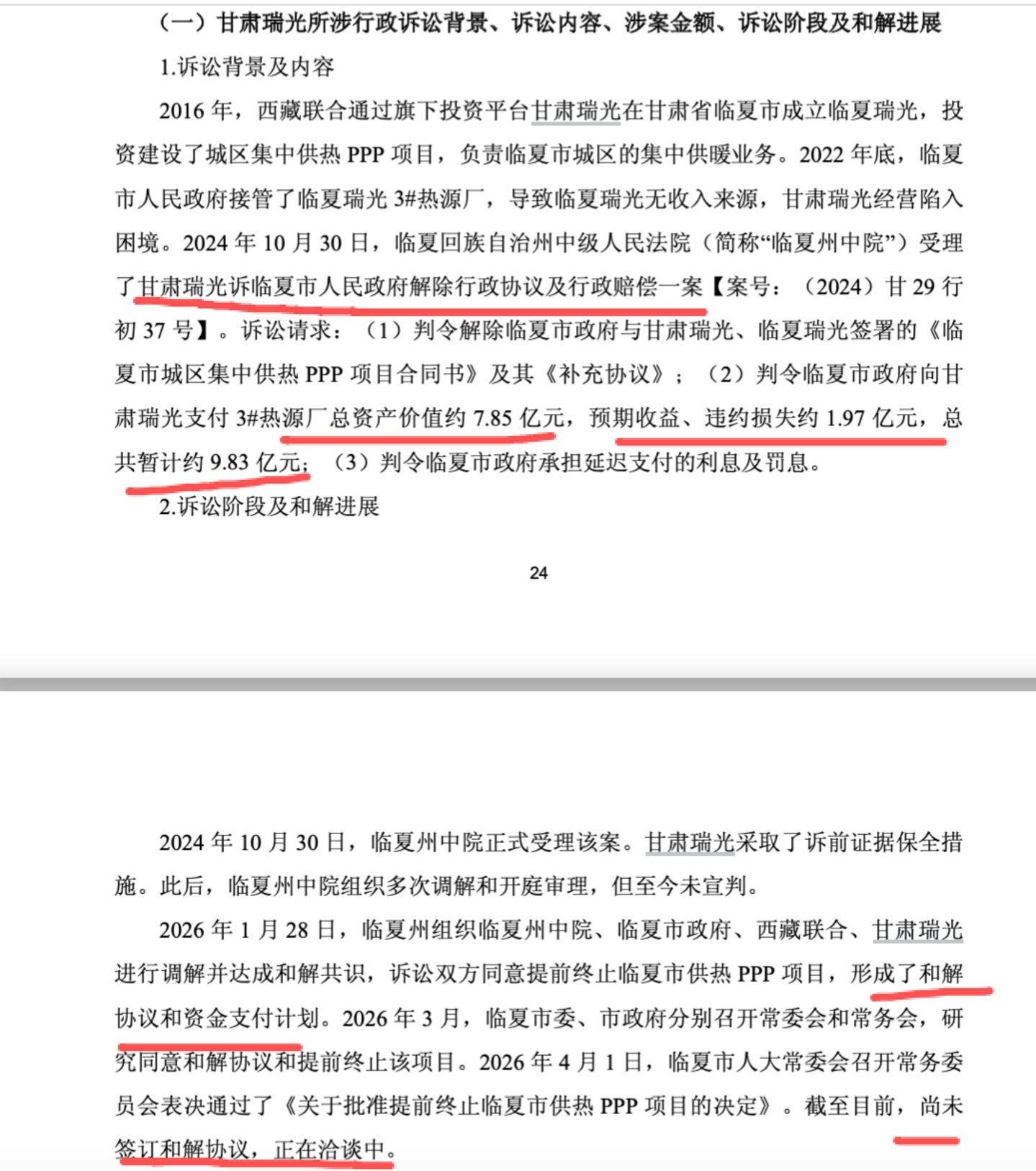 (甘肃瑞光起诉临夏市政府情况,来源:广安爱众问询回复公告)