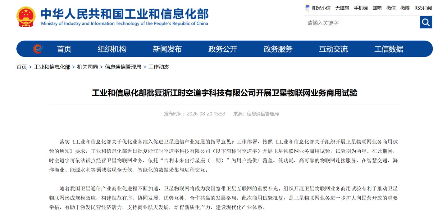 工业和信息化部批复浙江时空道宇科技有限公司开展卫星物联网业务商用试验